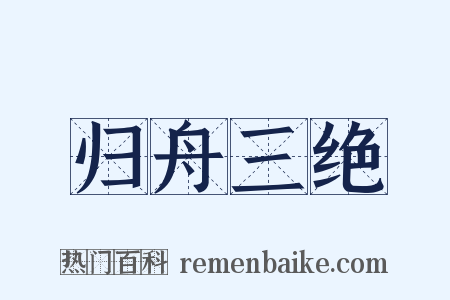 归舟三绝是什么意思的图片